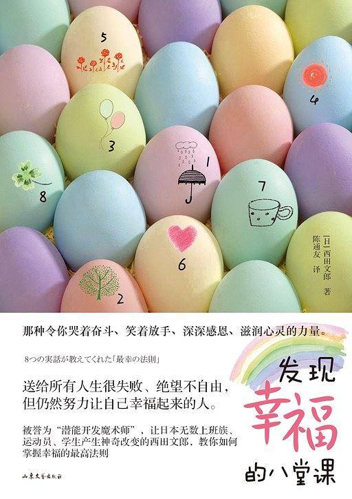 发现幸福的八堂课