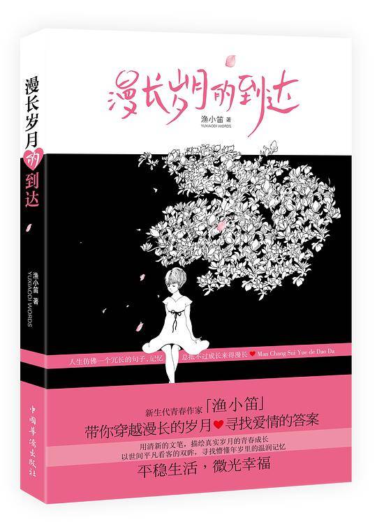 漫长岁月的到达