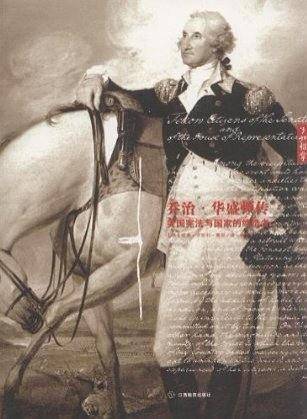 乔治·华盛顿传：美国宪法与国家的缔造者