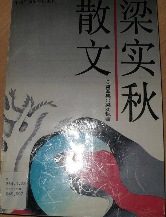 梁秋实散文(四)