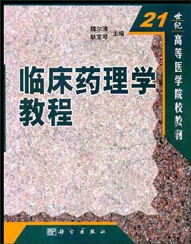 临床药理学教程