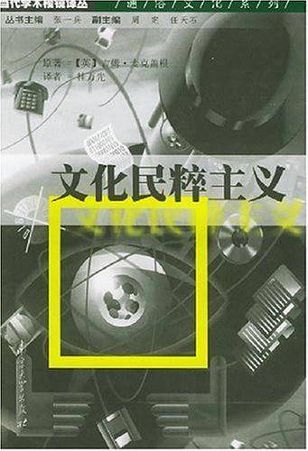 文化民粹主义/当代学术棱镜译丛