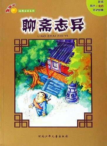 聊斋志异