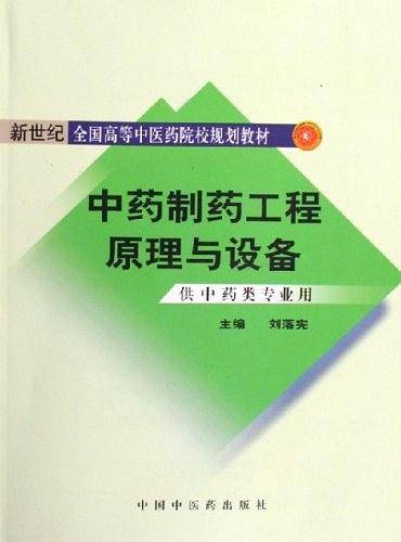 中医制药工程原理与设备