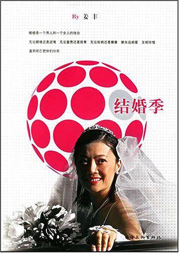 结婚季