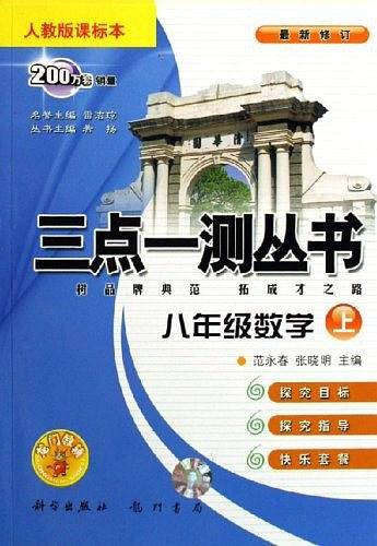 三点一测八年级数学人教版