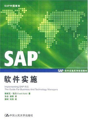 SAP软件实施——SAP软件实施系列培训教材