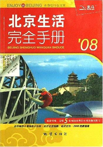 07-北京生活完全手册