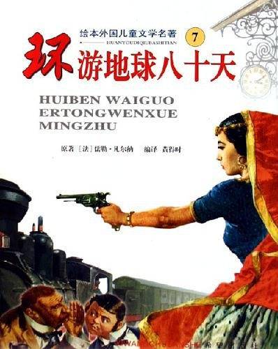 环游地球八十天