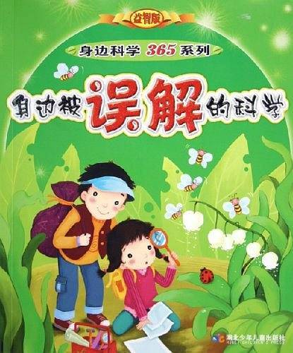 身边被误解的科学