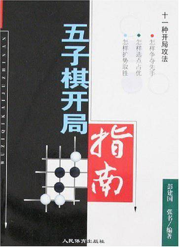五子棋开局指南