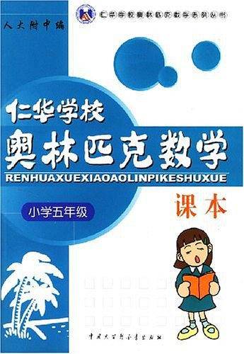 仁华学校奥林匹克数学课本