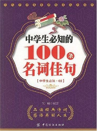 中学生必知的100条名词佳句