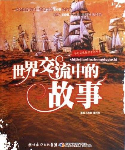 世界交流中的故事