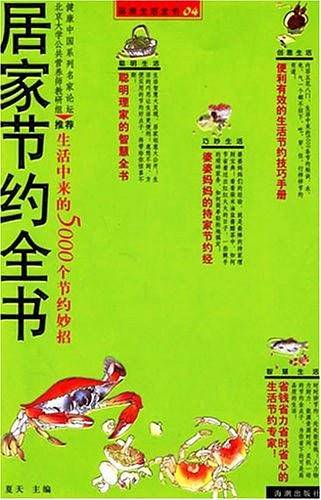 居家节约全书