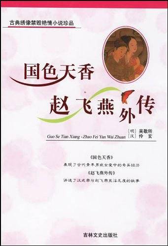 国色天香・赵飞燕外传――古典绣像禁毁艳情小说