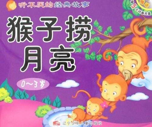 猴子捞月亮.小马过河