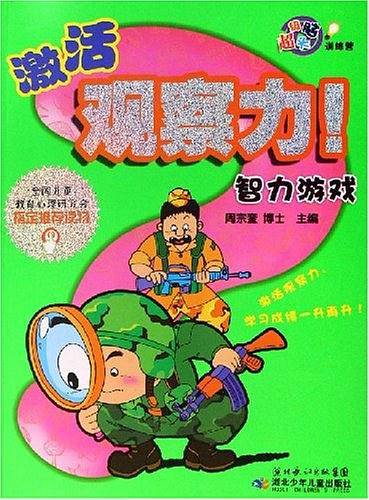 激活观察力