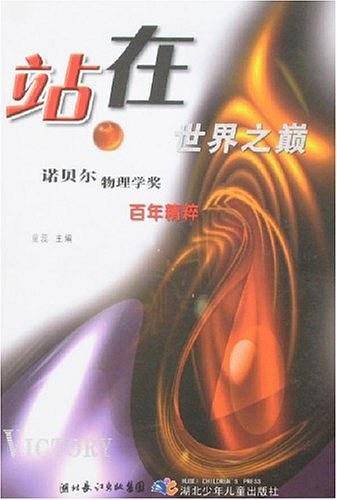 站在世界之巅：诺贝尔物理学奖百年精粹