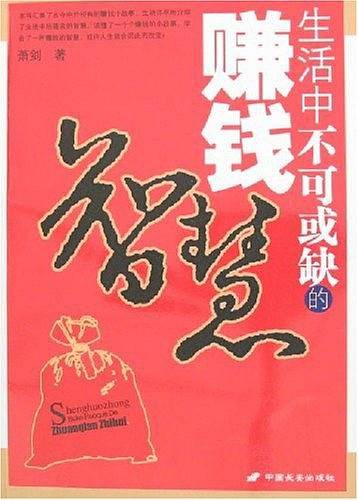 生活中不可或缺的赚钱智慧
