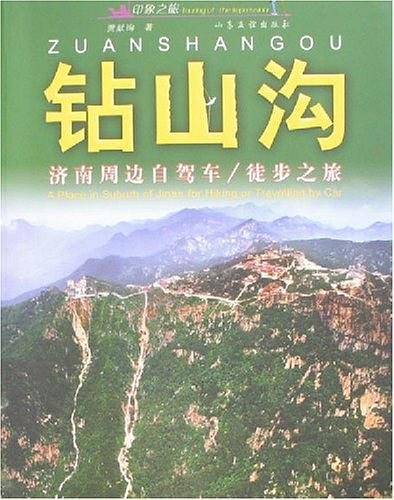 钻山沟-济南周边自驾车/徒步之旅