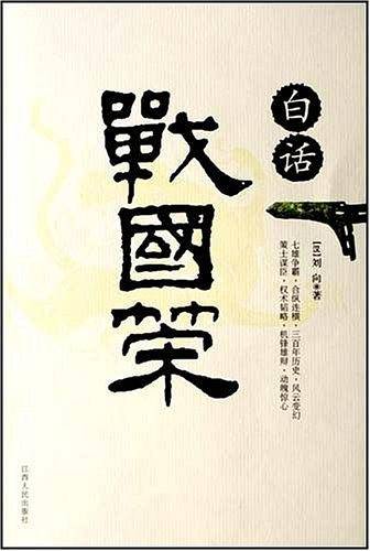 白话战国策