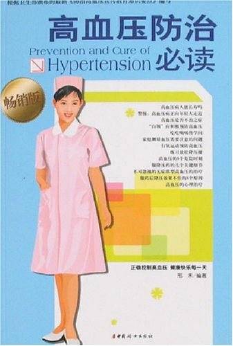 高血压防治必读