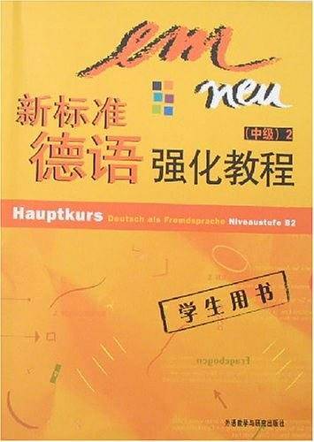 新标准德语强化教程――深受广大德语学习者欢迎，全面培养德语听说能力，原版引进
