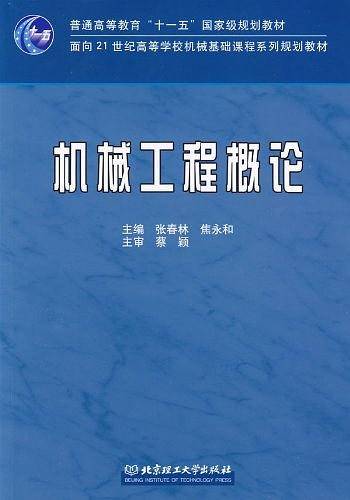 机械工程概论