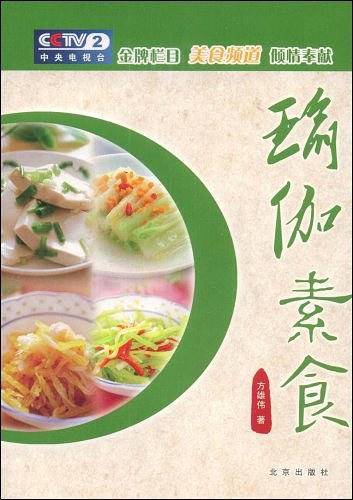 瑜伽素食