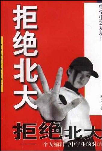 拒绝北大
