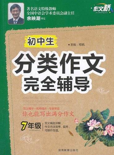 作文桥《初中生分类作文完全辅导》七年级