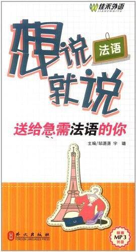 法语想说就说