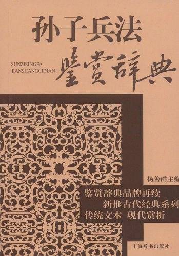 古代经典鉴赏系列・孙子兵法鉴赏辞典