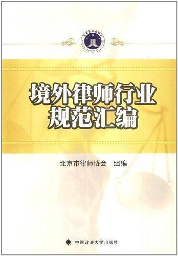 境外律师行业规范汇编