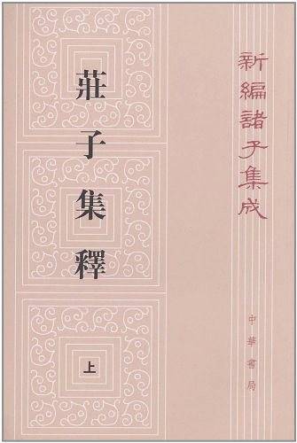 庄子集释新编诸子集成