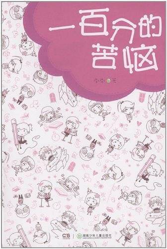 一百分的苦恼：让你轻松获取好成绩