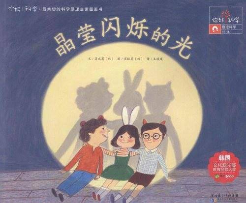 你好！科学 最亲切的科学原理启蒙图画书 晶莹闪烁的光