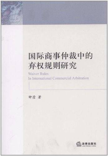 国际商事仲裁中的弃权规则研究