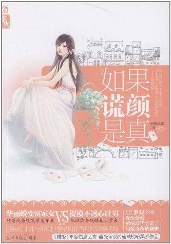 如果谎言是真