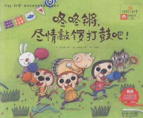 你好！科学 最亲切的科学原理启蒙图画书 咚咚锵，尽情敲锣打鼓吧！