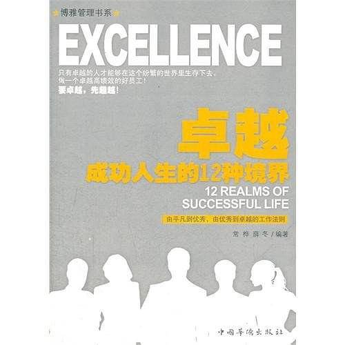 卓越成功人生的12种境界