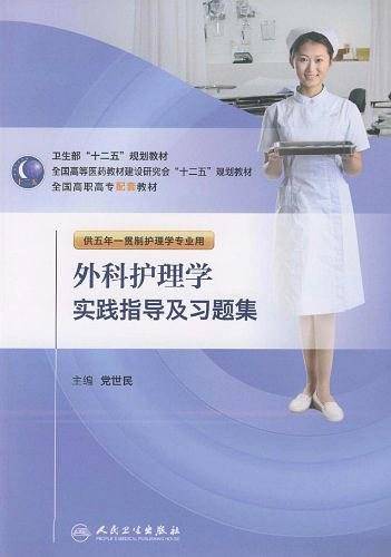 外科护理学实践指导及习题集