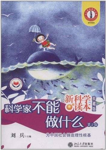 科学家不能做什么