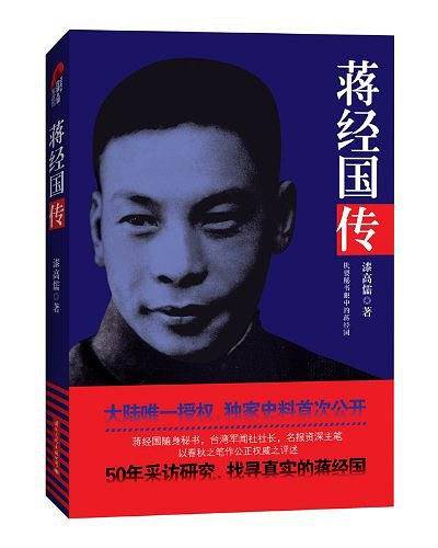 《蒋经国传》