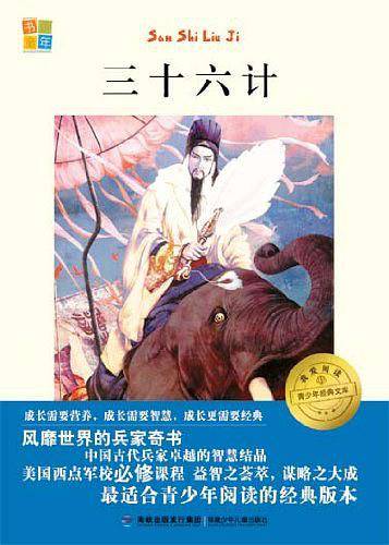 三十六计-青少年经典文库