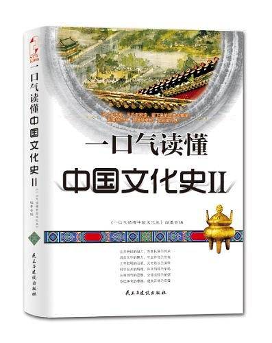 一口气读懂中国文化史2
