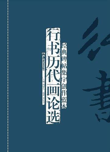 行书历代画论选-经典碑帖集字创作蓝本