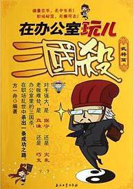 在办公室玩儿三国杀：武将篇