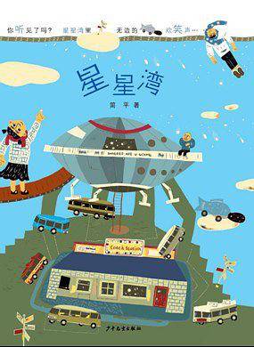 星星湾